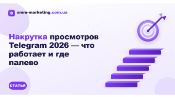 Накрутка просмотров Telegram 2026 — что работает и где палево Накрутка просмотров Telegram 2026 — что работает и где палево