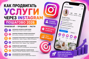 Як просувати послуги через Instagram — покроковий гайд для спеціалістів і бізнесу 2026