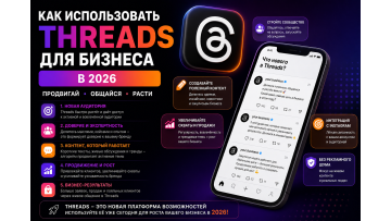 Как использовать Threads для бизнеса в 2026 — практический гайд Как использовать Threads для бизнеса в 2026 — практический гайд