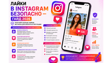 Как накрутить лайки в Instagram безопасно — гайд 2026 без рисков для аккаунта