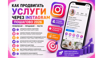 Как продвигать услуги через Instagram — пошаговый гайд для специалистов и бизнеса 2026 Как продвигать услуги через Instagram — пошаговый гайд для специалистов и бизнеса 2026