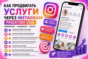 Как продвигать услуги через Instagram — пошаговый гайд для специалистов и бизнеса 2026 Как продвигать услуги через Instagram — пошаговый гайд для специалистов и бизнеса 2026