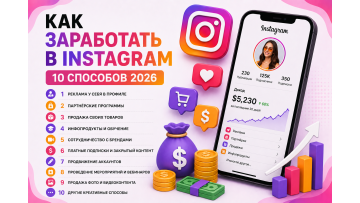 Как заработать в Instagram — 10 реальных способов 2026 с конкретными цифрами