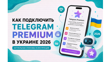 Как подключить Telegram Premium в Украине в 2026 — все рабочие способы без устаревших советов Как подключить Telegram Premium в Украине в 2026 — все рабочие способы без устаревших советов