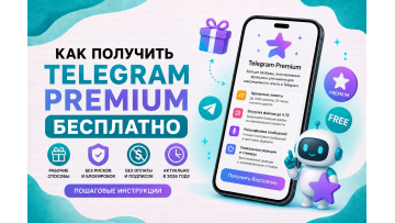 Как получить Telegram Premium бесплатно — что реально работает а что нет в 2026 Как получить Telegram Premium бесплатно — что реально работает а что нет в 2026