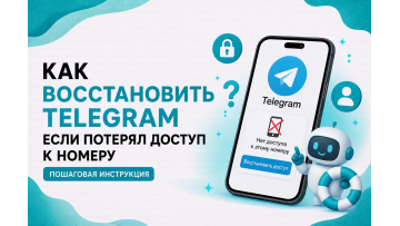Как восстановить Telegram если потерял доступ к номеру — всё что реально работает в 2026 Как восстановить Telegram если потерял доступ к номеру — всё что реально работает в 2026