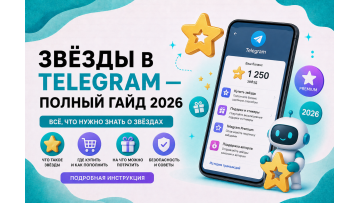 Зірки в Telegram — повний гайд 2026: як працюють і як заробити Зірки в Telegram — повний гайд 2026: як працюють і як заробити