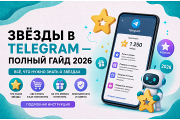 Звёзды в Telegram — полный гайд 2026: как работают, как заработать и потратить