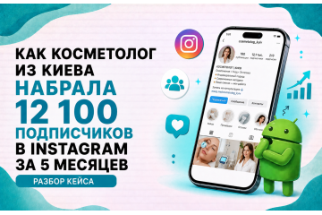 Как косметолог из Киева набрала 12 100 подписчиков в Instagram за 5 месяцев — разбор кейса