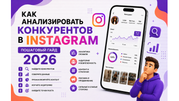 Як аналізувати конкурентів в Instagram — покроковий гайд 2026