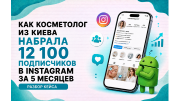 Как косметолог из Киева набрала 12 100 подписчиков в Instagram за 5 месяцев — разбор кейса