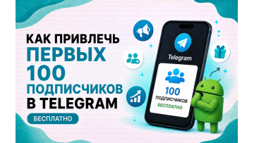 Первые 100 подписчиков в Telegram бесплатно — как получить в 2026 Первые 100 подписчиков в Telegram бесплатно — как получить в 2026