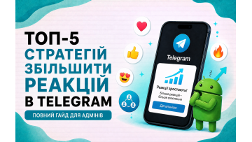 Накрутка реакций в Telegram — 5 стратегий и когда каждая работает Накрутка реакций в Telegram — 5 стратегий и когда каждая работает
