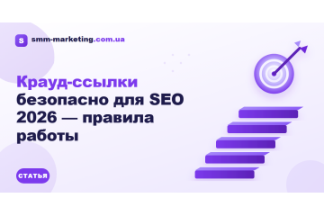 Крауд-ссылки безопасно для SEO 2026 — правила работы