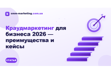Краудмаркетинг для бизнеса 2026 — преимущества и кейсы