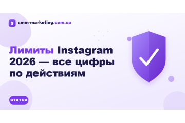 Лимиты Instagram 2026 — все цифры по действиям