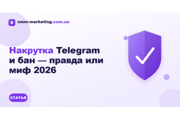 Накрутка Telegram и бан — правда или миф 2026