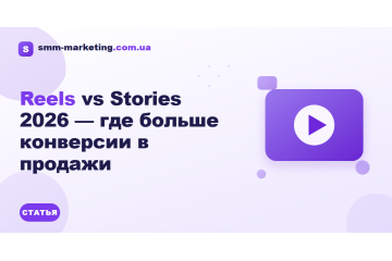 Reels vs Stories 2026 — где больше конверсии в продажи