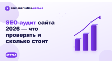 SEO-аудит сайта 2026 — что проверять и сколько стоит SEO-аудит сайта 2026 — что проверять и сколько стоит