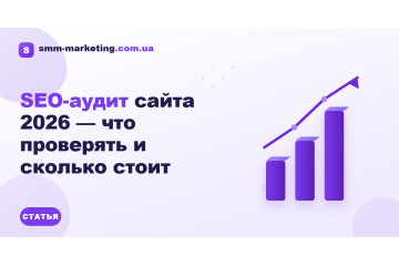 SEO-аудит сайта 2026 — что проверять и сколько стоит SEO-аудит сайта 2026 — что проверять и сколько стоит