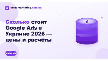 Скільки коштує Google Ads в Україні 2026 — ціни і розрахунки Скільки коштує Google Ads в Україні 2026 — ціни і розрахунки
