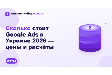 Сколько стоит Google Ads в Украине 2026 — цены и расчёты