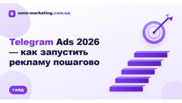 Telegram Ads 2026 — як запустити рекламу покроково Telegram Ads 2026 — як запустити рекламу покроково