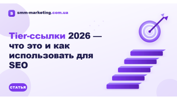 Tier-посилання 2026 — що це і як використати для SEO