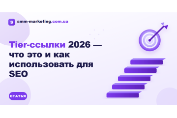 Tier-ссылки 2026 — что это и как использовать для SEO
