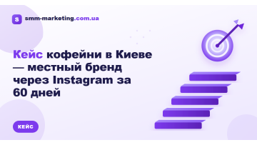 Кейс кав'ярні в Києві — місцевий бренд через Instagram за 60 днів Кейс кав'ярні в Києві — місцевий бренд через Instagram за 60 днів