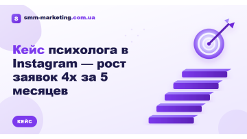 Кейс психолога в Instagram — зростання заявок 4x за 5 місяців