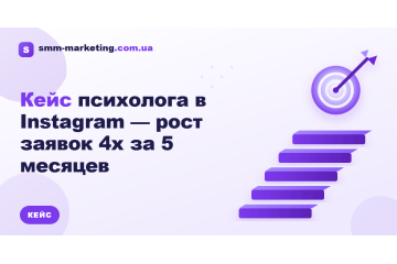 Кейс психолога в Instagram — рост заявок 4x за 5 месяцев Кейс психолога в Instagram — рост заявок 4x за 5 месяцев