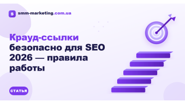 Крауд-ссылки безопасно для SEO 2026 — правила работы Крауд-ссылки безопасно для SEO 2026 — правила работы