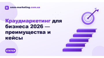 Крауд-маркетинг для бізнесу 2026 — переваги і кейси Крауд-маркетинг для бізнесу 2026 — переваги і кейси