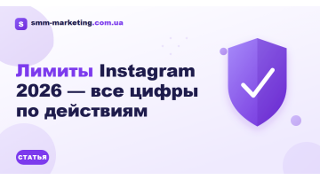 Лимиты Instagram 2026 — все цифры по действиям Лимиты Instagram 2026 — все цифры по действиям