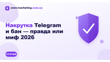Накрутка Telegram и бан — правда или миф 2026 Накрутка Telegram и бан — правда или миф 2026