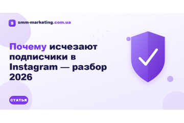 Почему исчезают подписчики в Instagram — разбор 2026