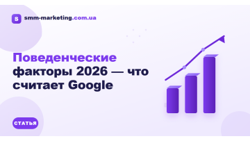Поведенческие факторы 2026 — что считает Google