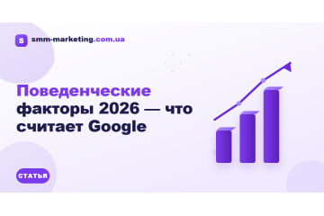 Поведенческие факторы 2026 — что считает Google