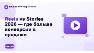Reels проти Stories 2026 — де більше конверсії в продажі Reels проти Stories 2026 — де більше конверсії в продажі