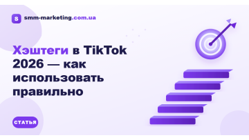 Хэштеги в TikTok 2026 — как использовать правильно Хэштеги в TikTok 2026 — как использовать правильно