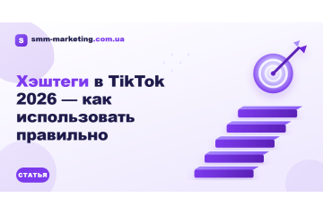 Хэштеги в TikTok 2026 — как использовать правильно Хэштеги в TikTok 2026 — как использовать правильно