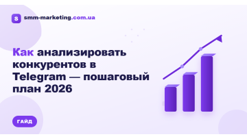 Как анализировать конкурентов в Telegram — пошаговый план 2026 Как анализировать конкурентов в Telegram — пошаговый план 2026