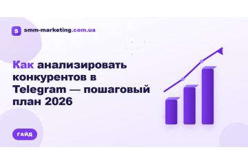 Как анализировать конкурентов в Telegram — пошаговый план 2026 Как анализировать конкурентов в Telegram — пошаговый план 2026