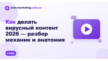 Как делать вирусный контент 2026 — разбор механик и анатомия Как делать вирусный контент 2026 — разбор механик и анатомия