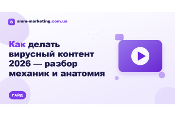 Как делать вирусный контент 2026 — разбор механик и анатомия Как делать вирусный контент 2026 — разбор механик и анатомия