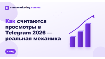 Как считаются просмотры в Telegram 2026 — реальная механика Как считаются просмотры в Telegram 2026 — реальная механика