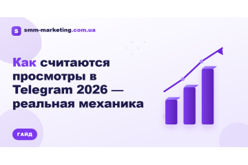 Как считаются просмотры в Telegram 2026 — реальная механика Как считаются просмотры в Telegram 2026 — реальная механика