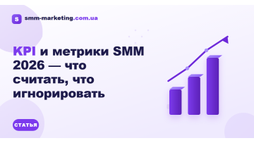 KPI и метрики SMM 2026 — что считать, что игнорировать KPI и метрики SMM 2026 — что считать, что игнорировать