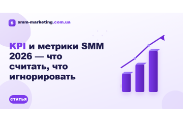 KPI и метрики SMM 2026 — что считать, что игнорировать KPI и метрики SMM 2026 — что считать, что игнорировать